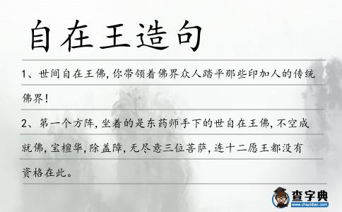 自在王造句
