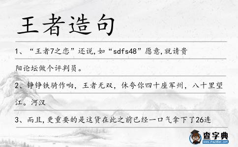 王者造句