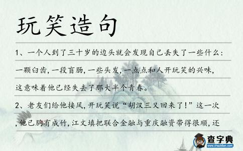 玩笑造句