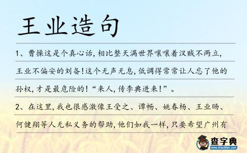 王業造句