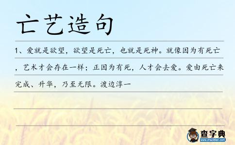 亡藝造句