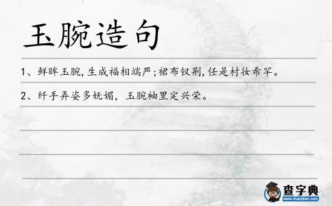 玉腕造句