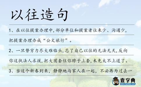 以往造句