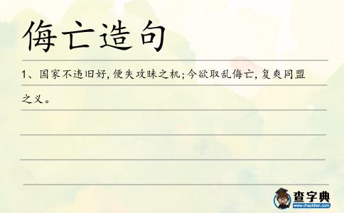 侮亡造句