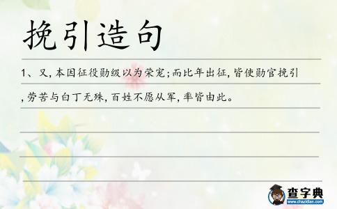挽引造句