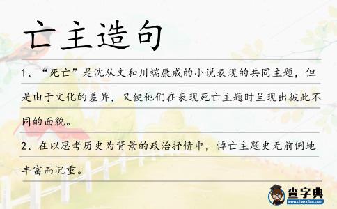 亡主造句