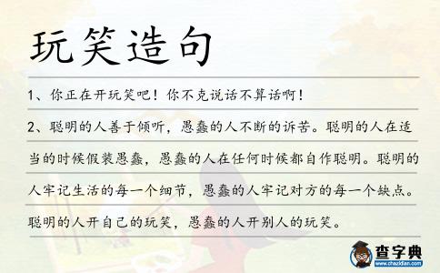 玩笑造句