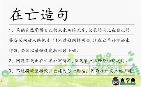 在亡造句