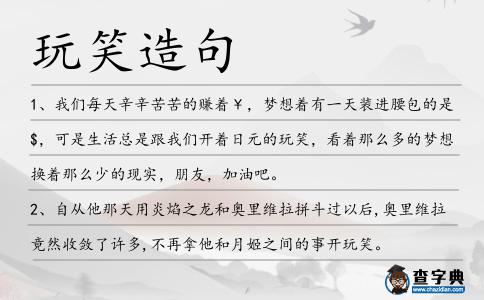玩笑造句