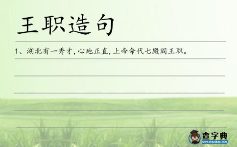 王職造句