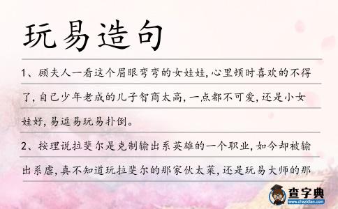 玩易造句