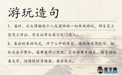 游玩造句