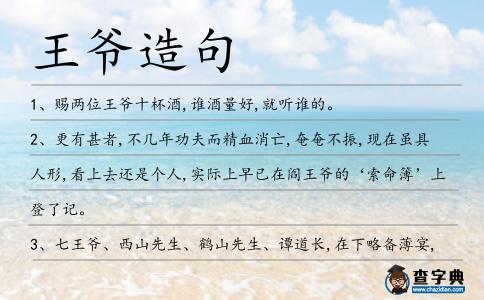 王爺造句