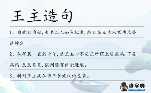 王主造句
