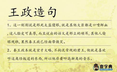 王政造句