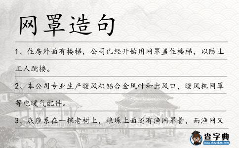 網(wǎng)罩造句