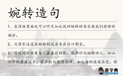婉轉造句