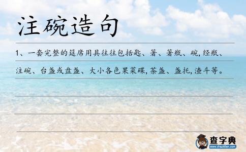 注碗造句