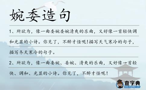 婉委造句