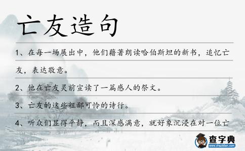 亡友造句