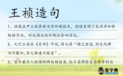 王禎造句