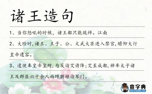 諸王造句