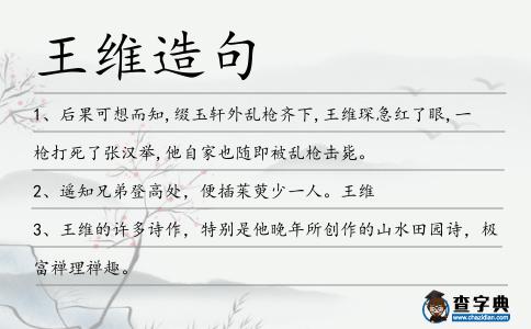 王維造句