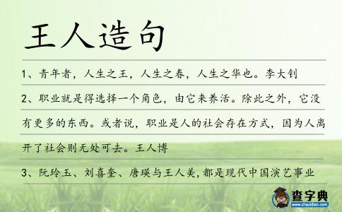 王人造句