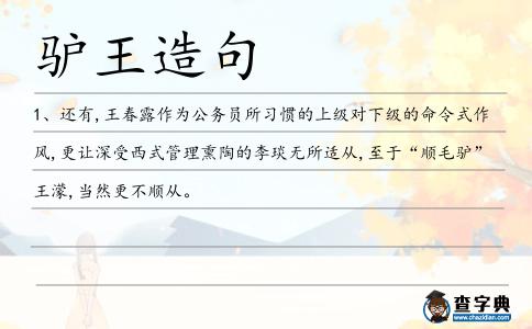 驢王造句