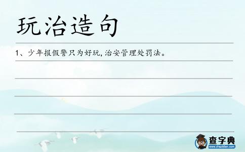 玩治造句