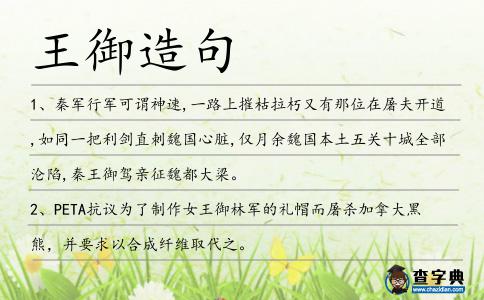 王御造句