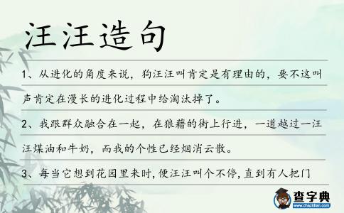 汪汪造句