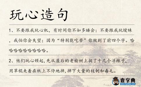 玩心造句