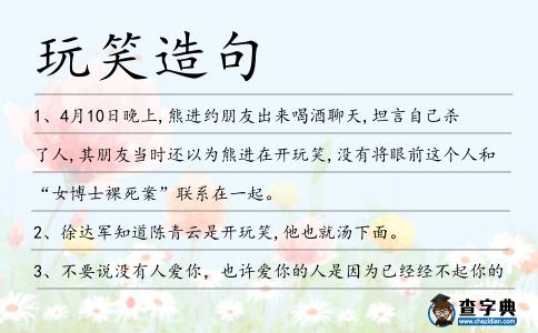 玩笑造句