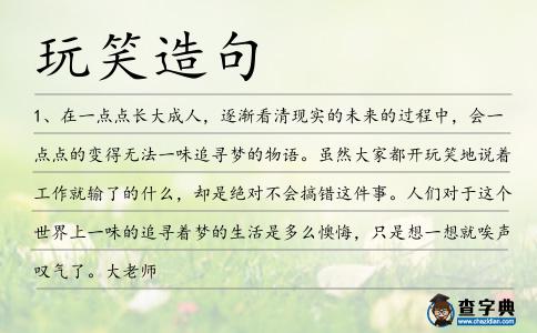 玩笑造句