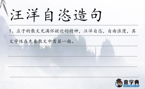 汪洋自恣造句