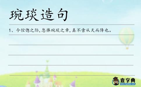 琬琰造句