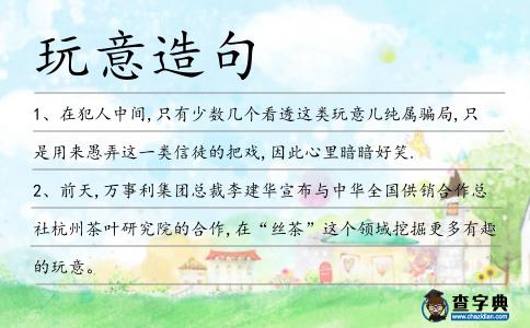 玩意造句