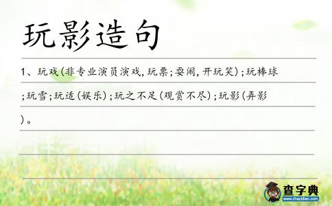 玩影造句