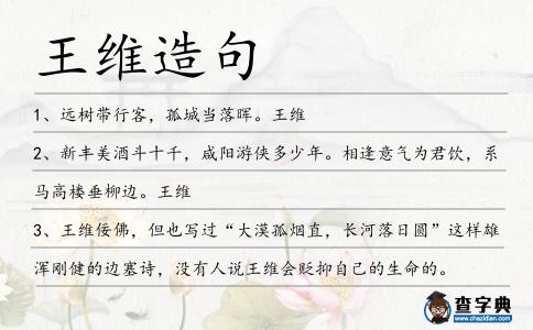 王維造句