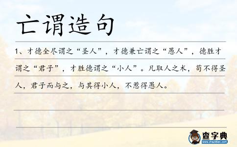 亡謂造句