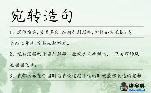 宛轉(zhuǎn)造句
