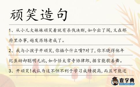 頑笑造句