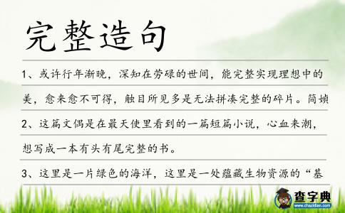 完整造句