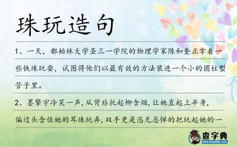 珠玩造句
