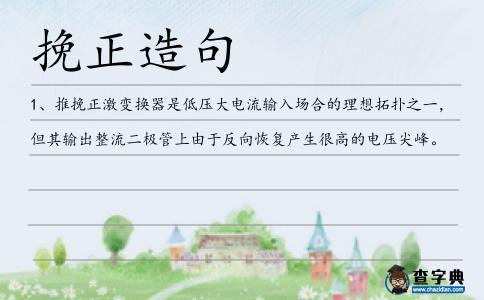 挽正造句