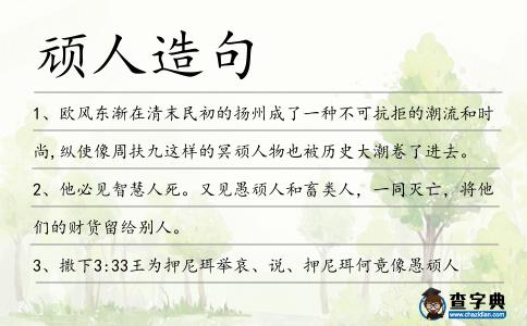 頑人造句