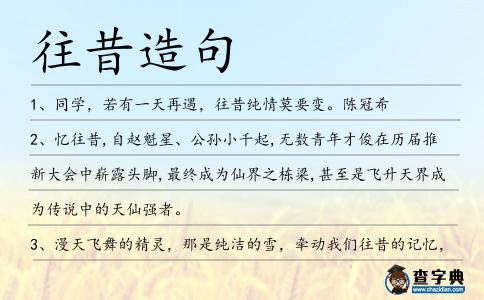 往昔造句