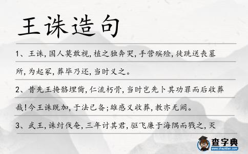 王誅造句