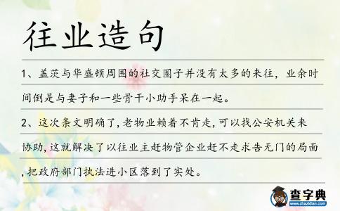 往業造句